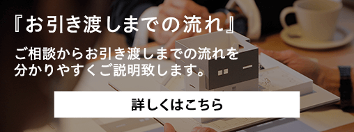 お引き渡しまでの流れ