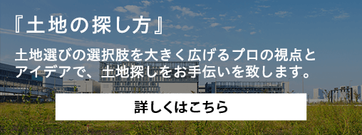 土地の探し方