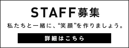 STAFF募集