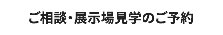 面談・展示場見学のご予約