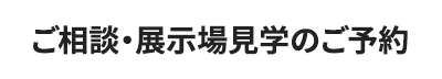 面談・展示場見学のご予約