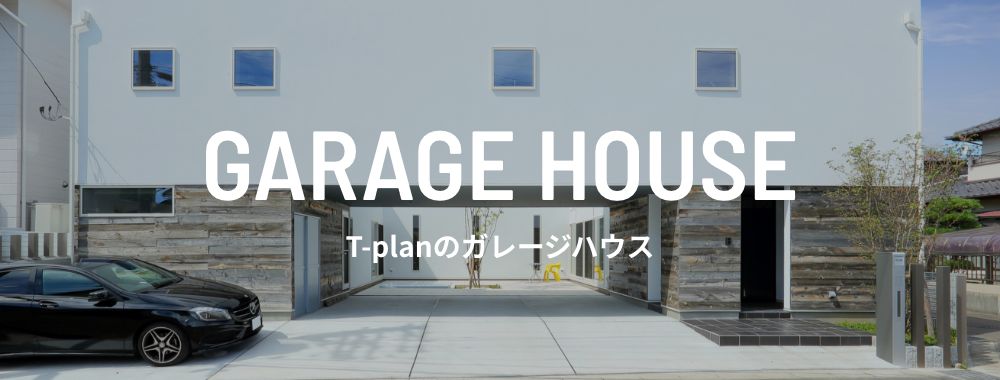T-planのガレージハウス