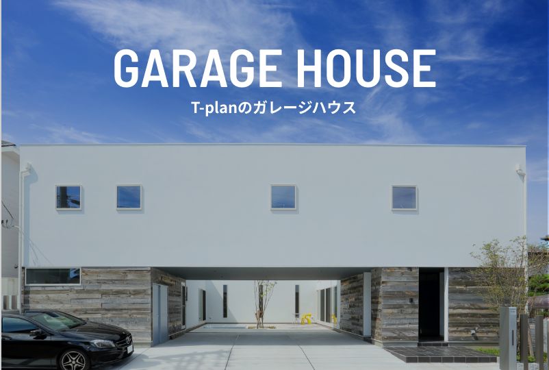T-planのガレージハウス