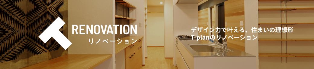 T-planのリノベーション