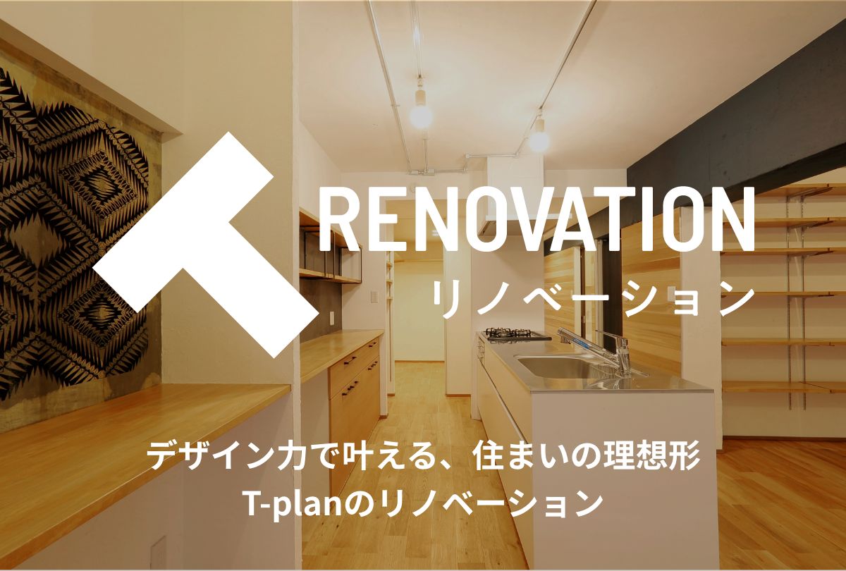 T-planのリノベーション