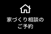 ご相談・展示場見学のご予約