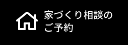 ご相談・展示場見学のご予約