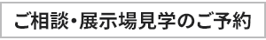 面談・展示場見学のご予約