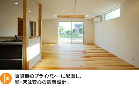 賃貸時のプライバシーに配慮し、壁・床は安心の防音設計。