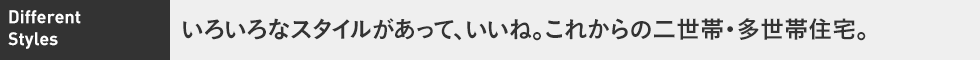 いろいろなスタイルがあって、いいね。これからの二世帯・多世帯住宅。