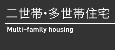 二世帯・他世帯住宅