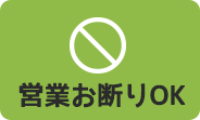 営業お断りOK