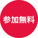 参加無料