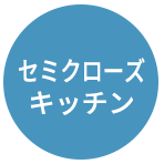 セミクローズキッチン