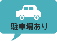 駐車場あり