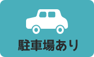 駐車場あり